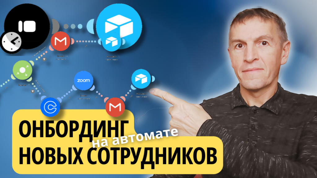 Онбординг новых сотрудников автоматически