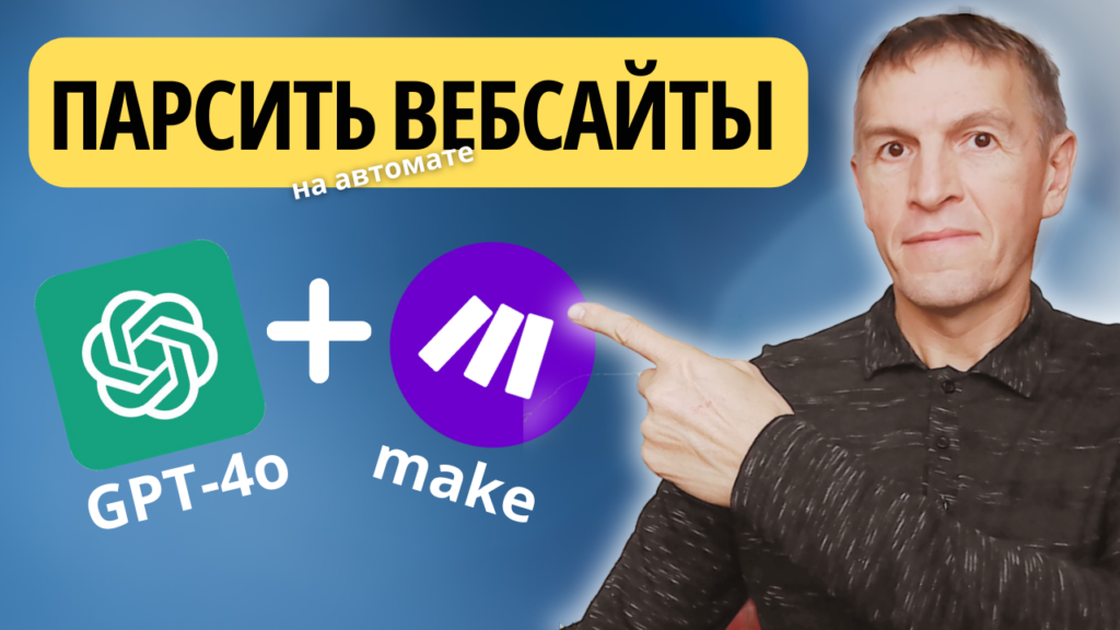 парсинг вебсайти используя gpt4o & make.com