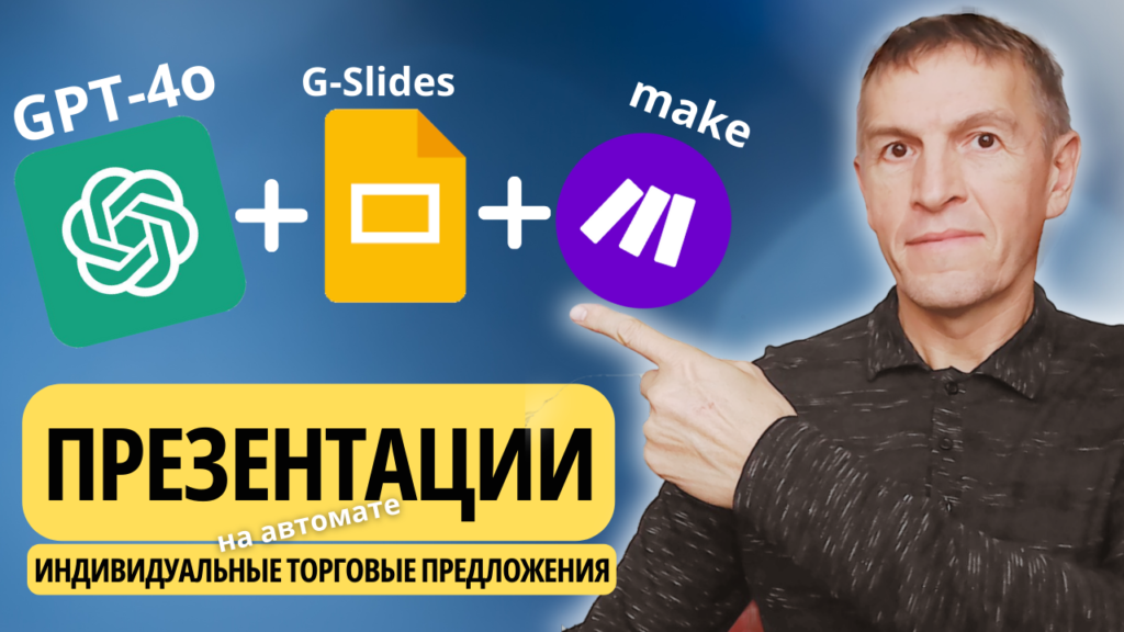 Презентации для потенциальных клиентов при помощи GPT-4o, Google Slides, Make